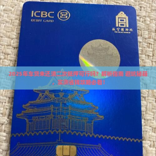 车贷没有还完可以二次抵押贷款吗