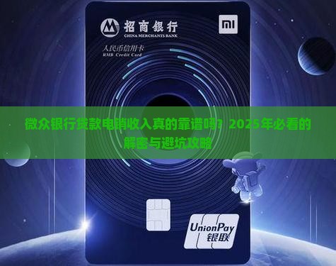 微众银行贷款电销收入