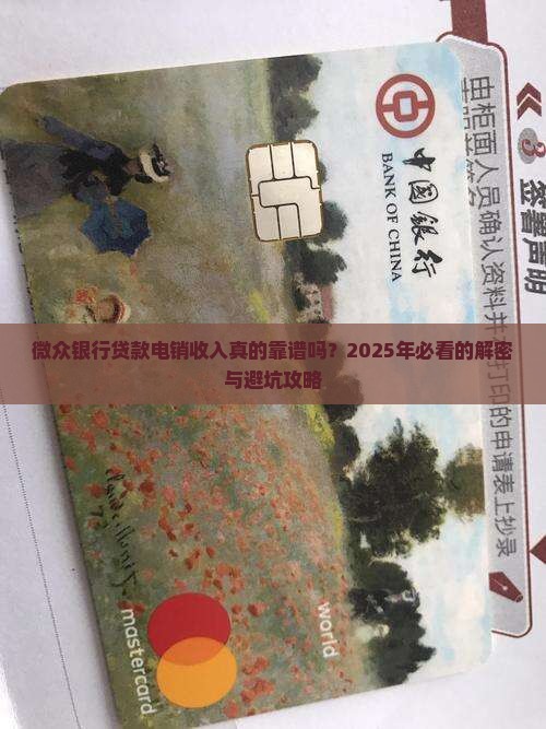 微众银行贷款电销收入