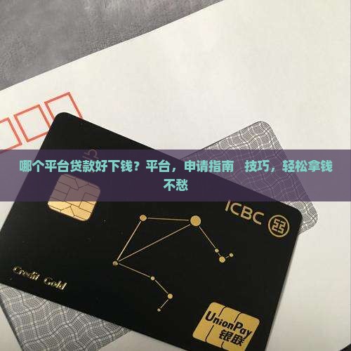 哪个平台贷款好下钱