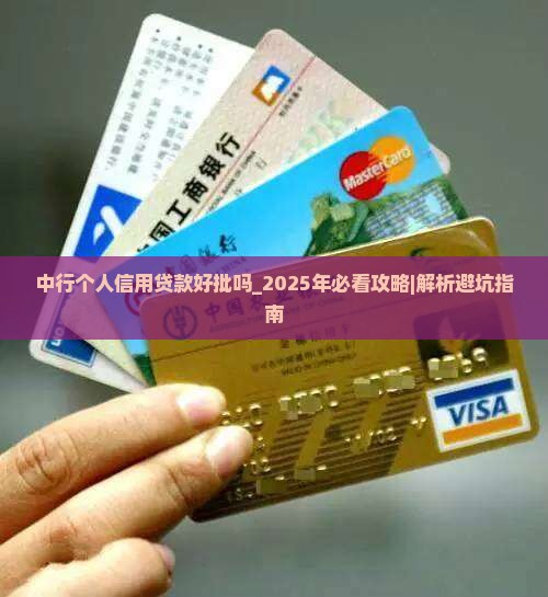 中行个人信用贷款好批吗