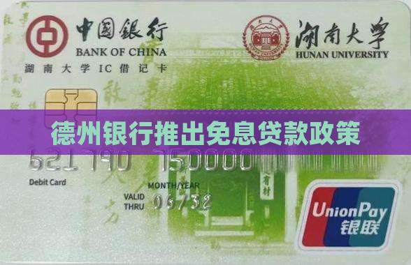 德州银行免息贷款