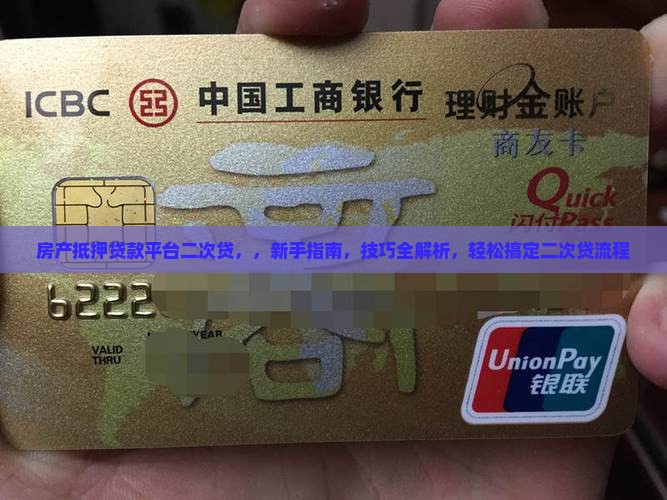 房产抵押贷款平台二次贷