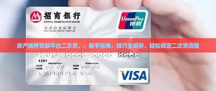 房产抵押贷款平台二次贷
