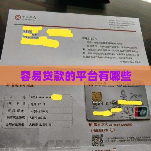 容易贷款的平台有哪些