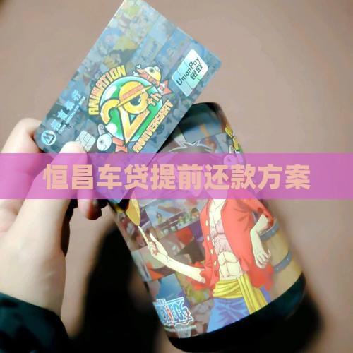 恒昌车抵押贷款提前还款