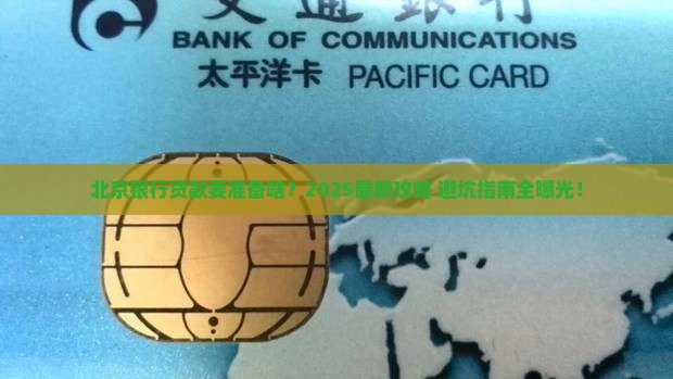 北京银行贷款所需资料