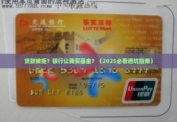 办贷款银行要求买基金