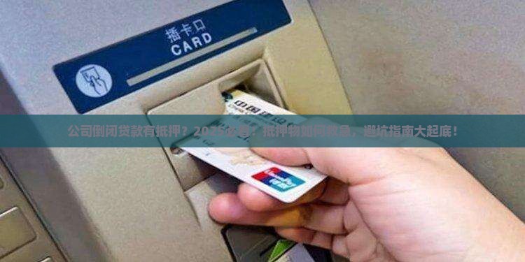 公司倒闭贷款有抵押