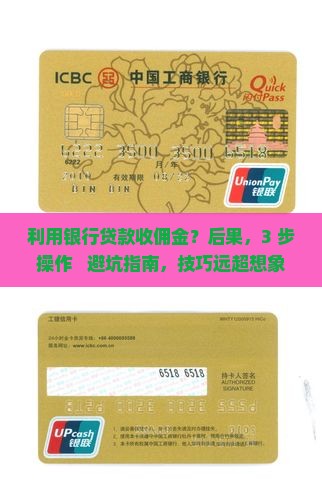 利用银行贷款收佣金