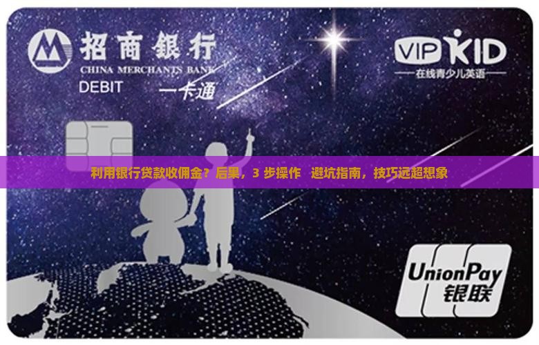 利用银行贷款收佣金