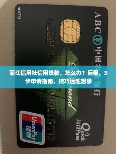 丽江信用社信用贷款