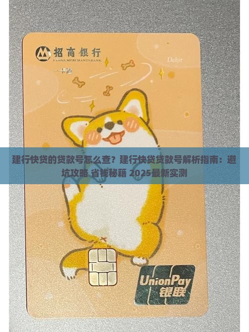 建行快贷的贷款号
