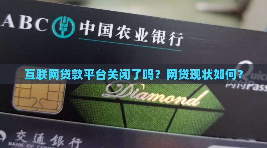 互联网贷款平台关闭了吗