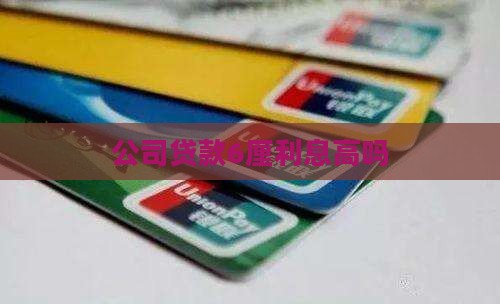 公司贷款6厘利息高吗