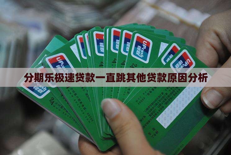 分期乐极速贷款一直跳