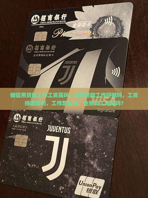做信用贷款工作工资高吗