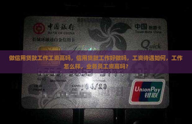 做信用贷款工作工资高吗