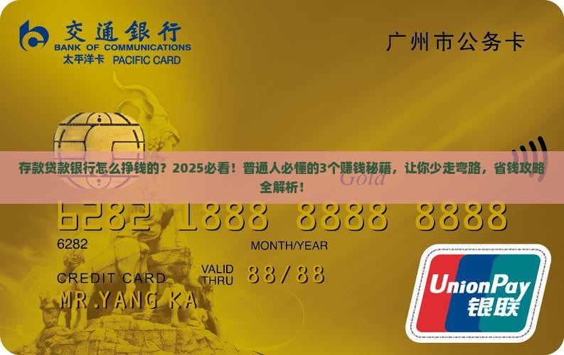 存款贷款银行怎么挣钱的
