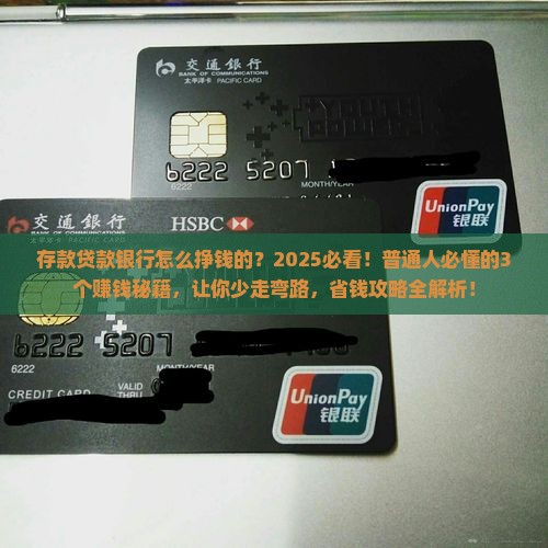 存款贷款银行怎么挣钱的