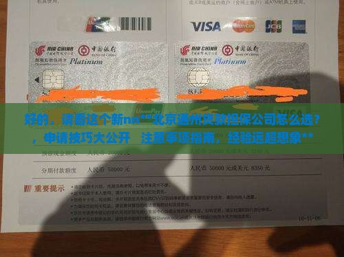 北京通州贷款担保公司