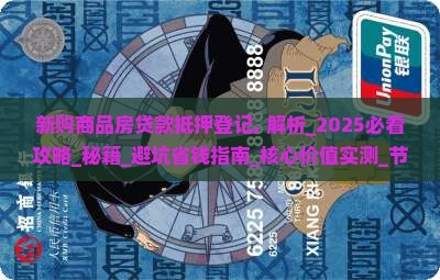 新购商品房贷款抵押登记