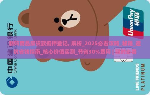 新购商品房贷款抵押登记