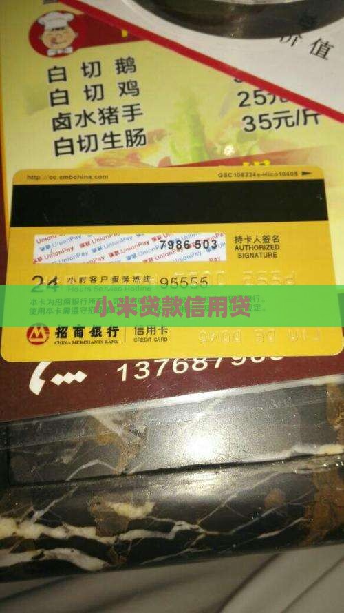 小米贷款信用贷