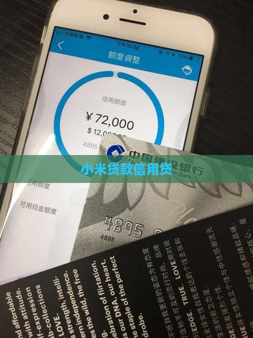 小米贷款信用贷