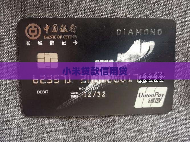 小米贷款信用贷