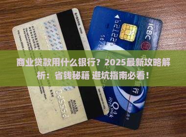 商业贷款用什么银行