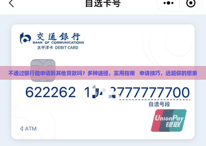 不通过银行能申请到其他贷款吗