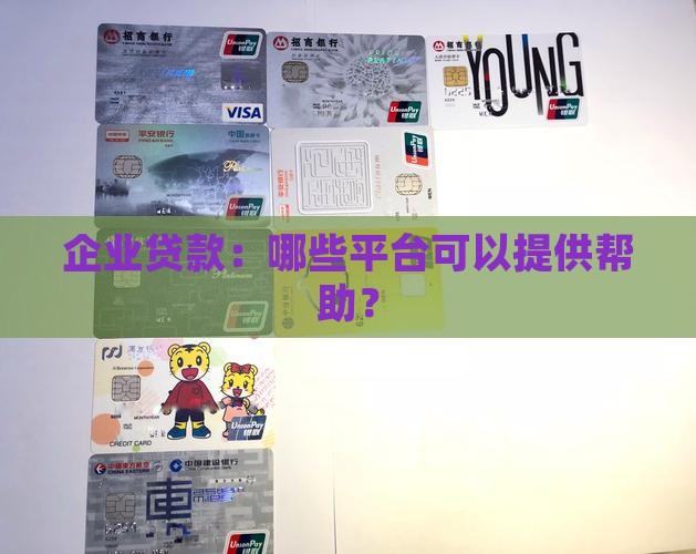 企业如何找到贷款平台