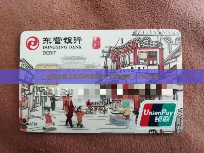 小度贷款上征信有影响吗