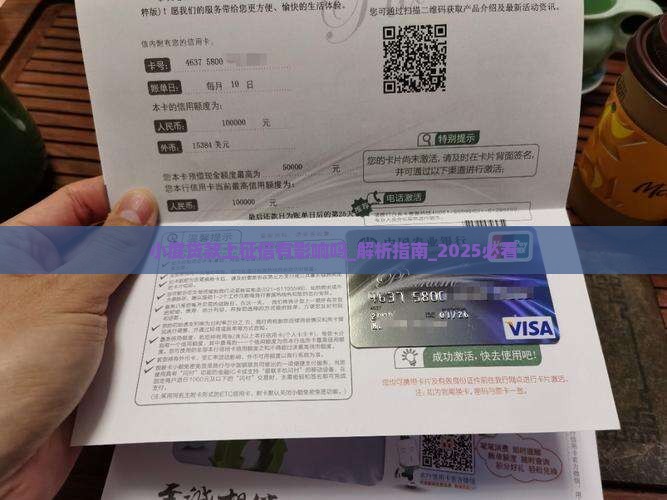 小度贷款上征信有影响吗