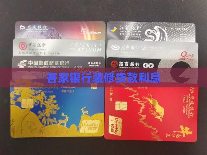 各家银行装修贷款利息