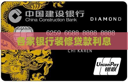 各家银行装修贷款利息