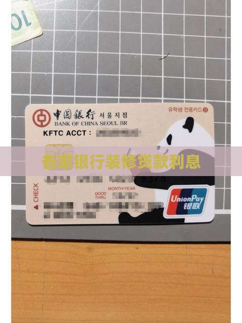 各家银行装修贷款利息