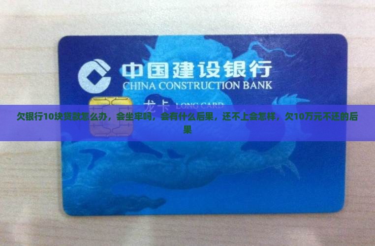 欠银行10块贷款