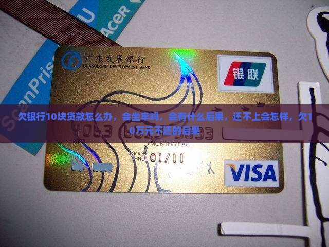 欠银行10块贷款