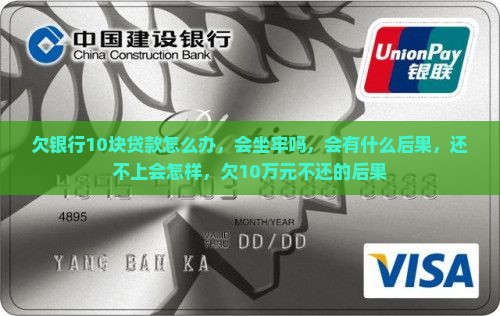 欠银行10块贷款