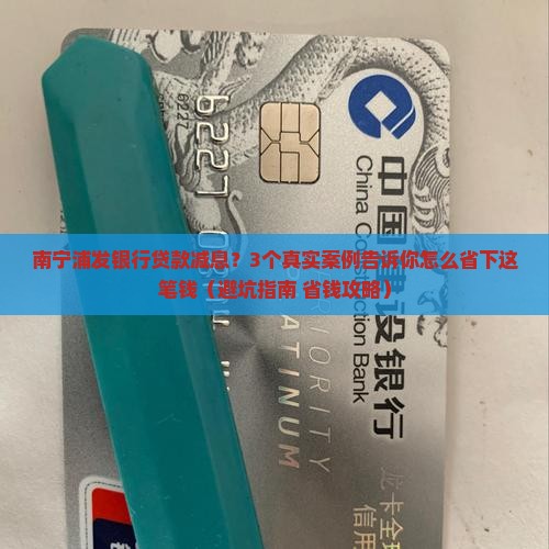 南宁浦发银行贷款减息