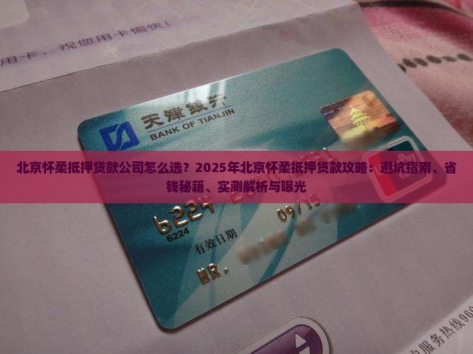 北京怀柔抵押贷款公司