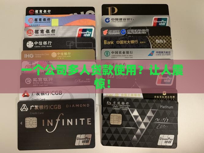 一个公司多人贷款使用