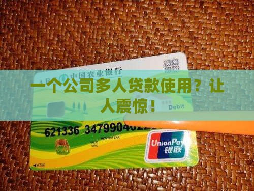 一个公司多人贷款使用
