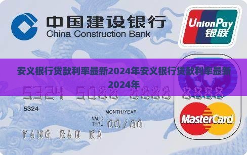 安义银行贷款利率