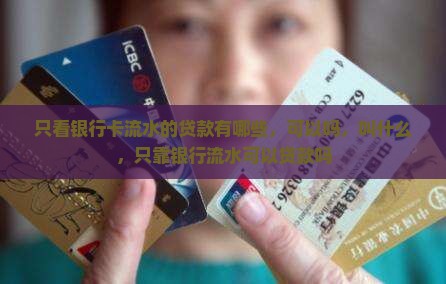只看银行卡流水的贷款