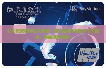 公司贷款银行的人走访