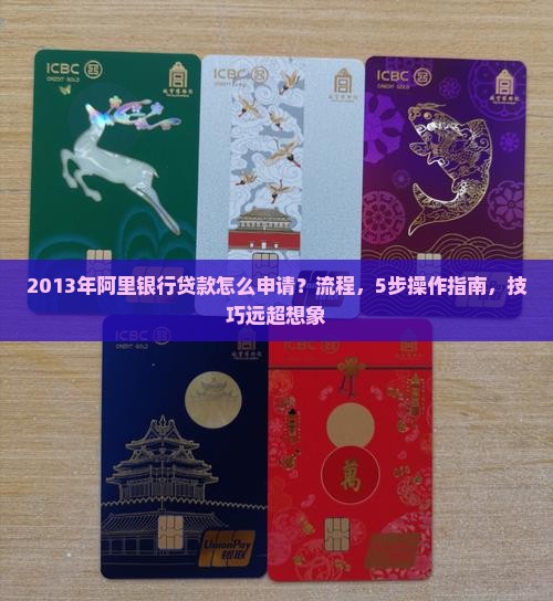 2013年阿里银行贷款