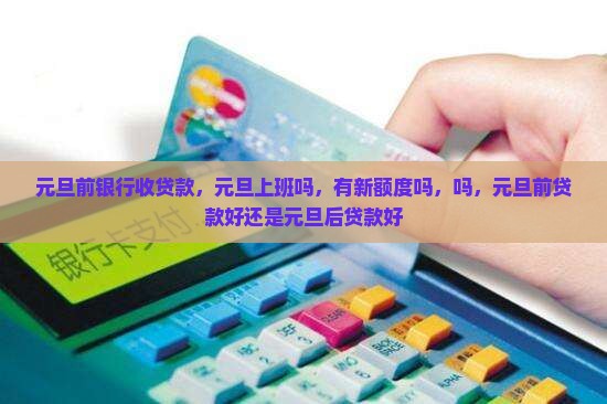 元旦前银行收贷款